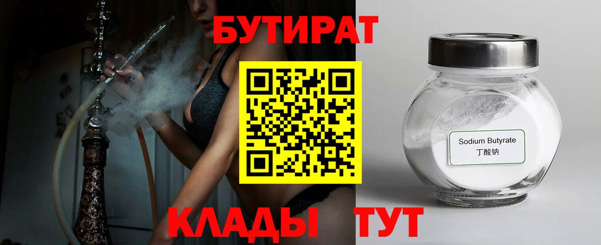 Новозыбков  БУТИРАТ 1.4BDO  Вход с VPN 